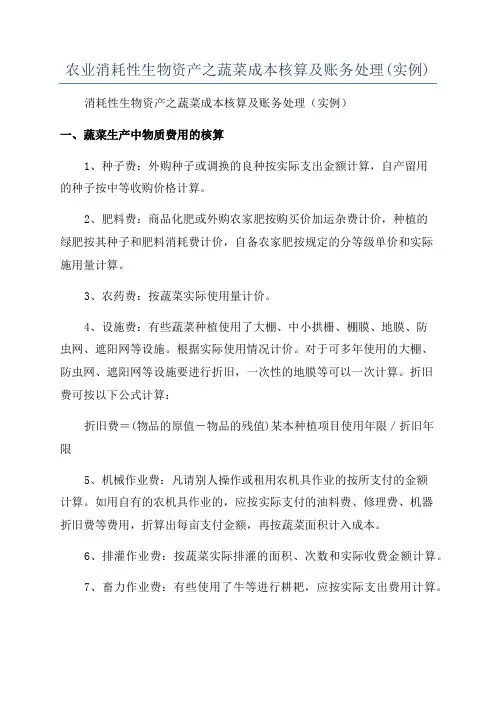 农业消耗性生物资产之蔬菜成本核算及账务处理(实例)
