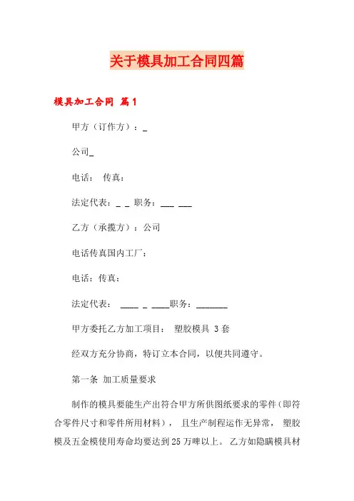 关于模具加工合同四篇