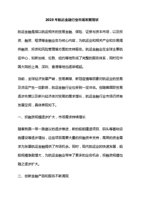 2023年航运金融行业市场发展现状