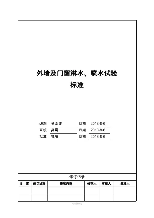 外墙及外门窗淋水、喷水试验标准