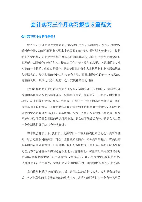 会计实习三个月实习报告5篇范文