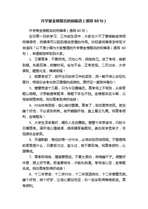 升学宴金榜题名的祝福语（通用60句）