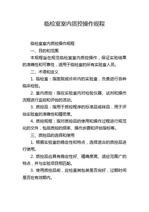 临检室室内质控操作规程,1200字