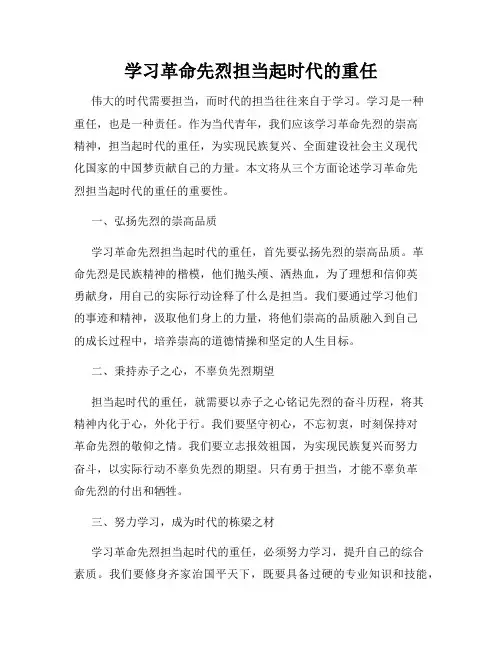 学习革命先烈担当起时代的重任