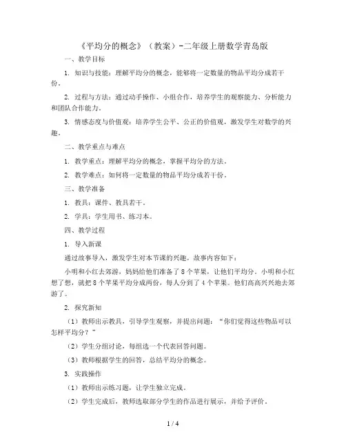 《平均分的概念》(教案)-二年级上册数学青岛版