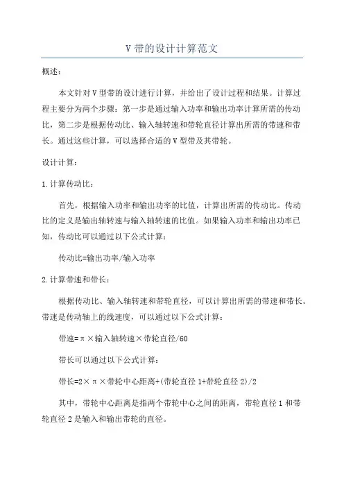 V带的设计计算范文