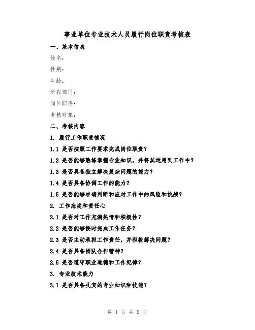 事业单位专业技术人员履行岗位职责考核表(4篇)