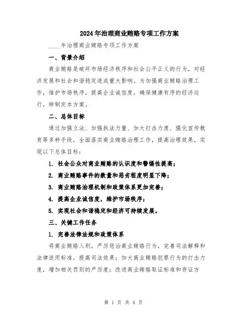 2024年治理商业贿赂专项工作方案