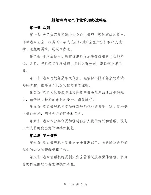 船舶港内安全作业管理办法模版