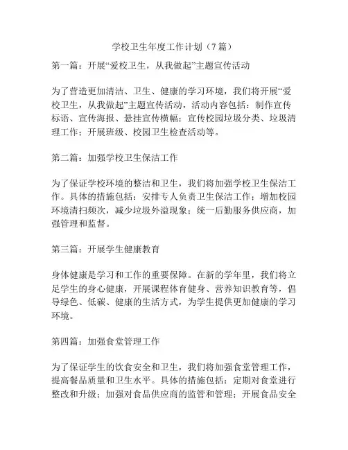 学校卫生年度工作计划(7篇)