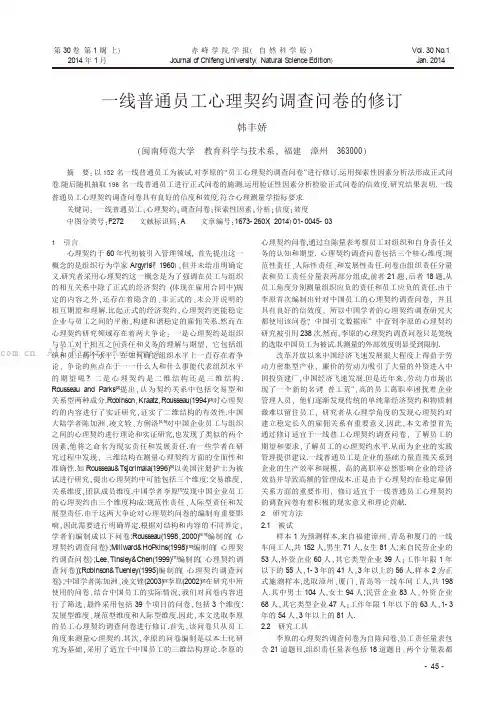 一线普通员工心理契约调查问卷的修订
