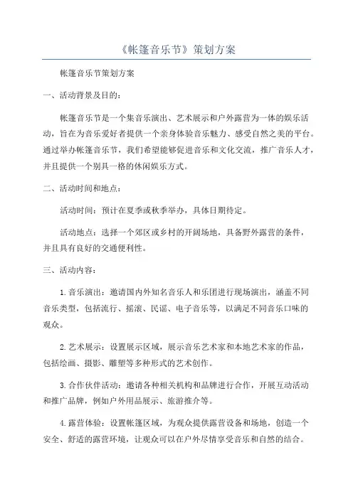 《帐篷音乐节》策划方案