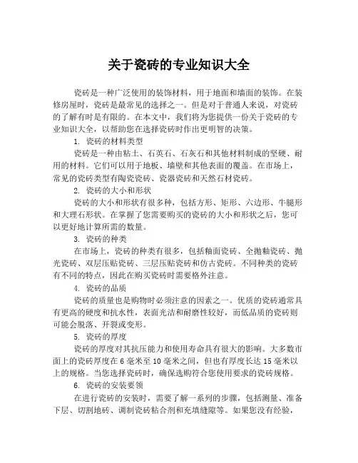 关于瓷砖的专业知识大全