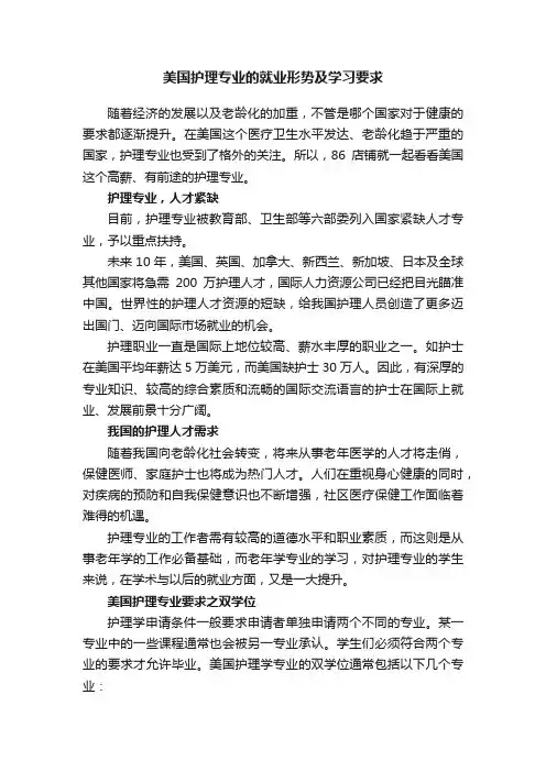 美国护理专业的就业形势及学习要求