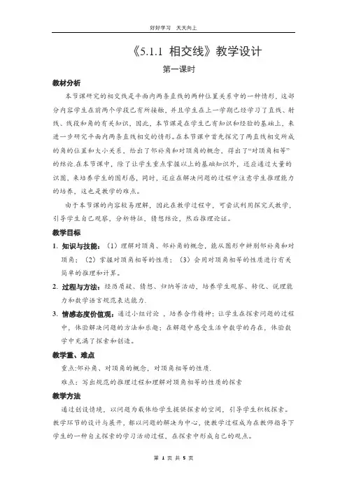 人教版七年级下册数学 《5.1.1 相交线》教学设计 教案