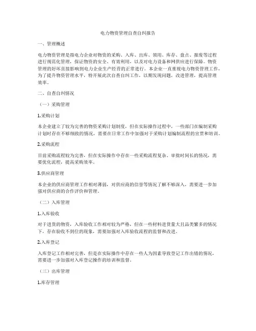 电力物资管理自查自纠报告