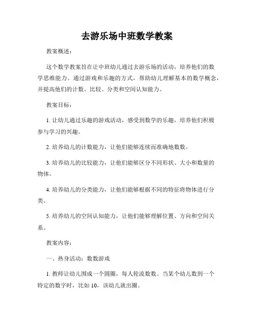 去游乐场中班数学教案