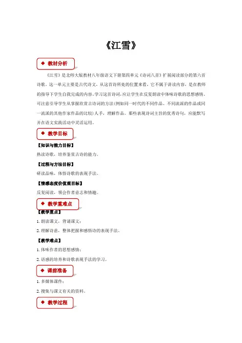 初中北师大版语文八年级下册第四单元诗词八首【教学设计】《江雪》