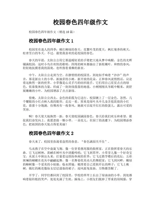 校园春色四年级作文