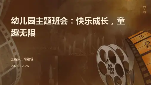 幼儿园主题班会, 快乐成长,童趣无限ppt课件 (2)