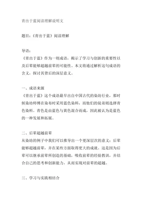 青出于蓝阅读理解说明文