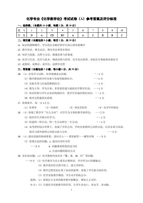 化学专业化学教学论考试试卷(A)参考答案及评分标准
