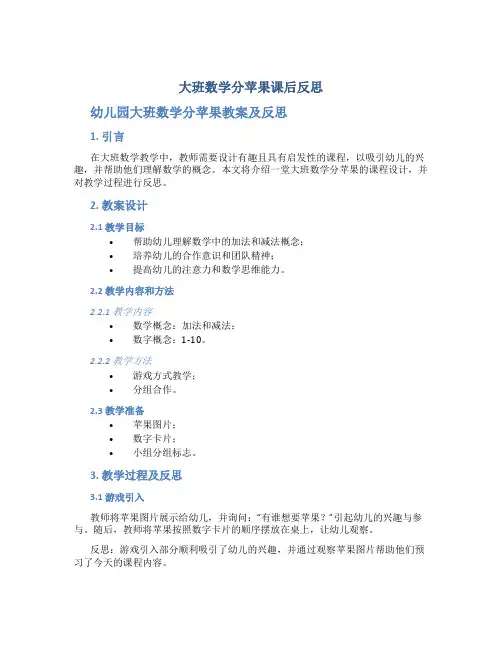 大班数学分苹果课后反思 幼儿园大班数学分苹果教案及反思