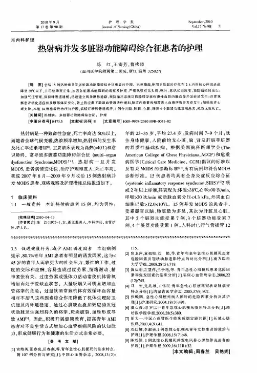 热射病并发多脏器功能障碍综合征患者的护理