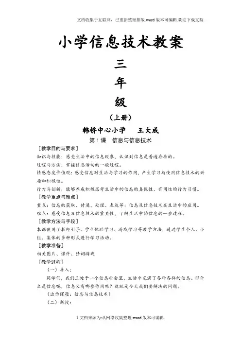 2020版最新苏教版小学信息技术三年级上册教案