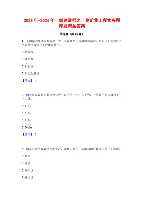 2023年-2024年一级建造师之一建矿业工程实务题库及精品答案