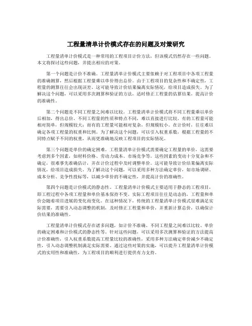 工程量清单计价模式存在的问题及对策研究