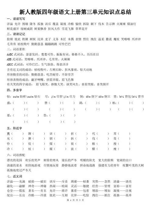 新人教版四年级语文上册第三单元知识点总结