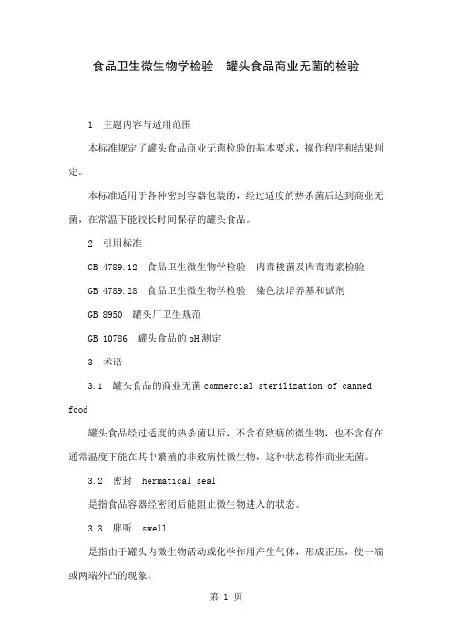 商业杀菌检验word精品文档12页