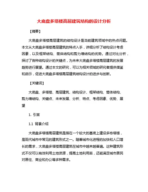 大底盘多塔楼高层建筑结构的设计分析