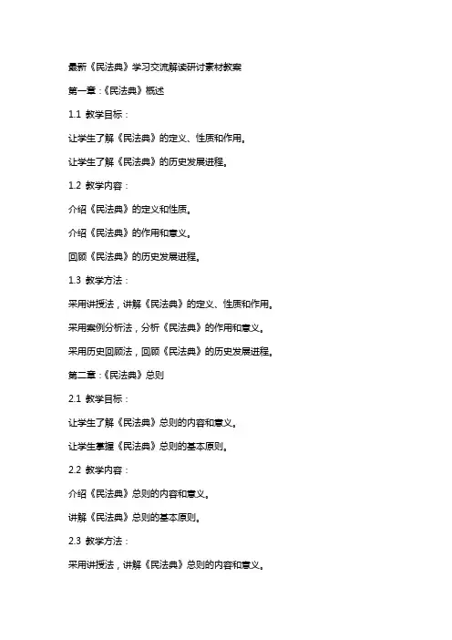 《民法典》学习交流解读研讨素材教案