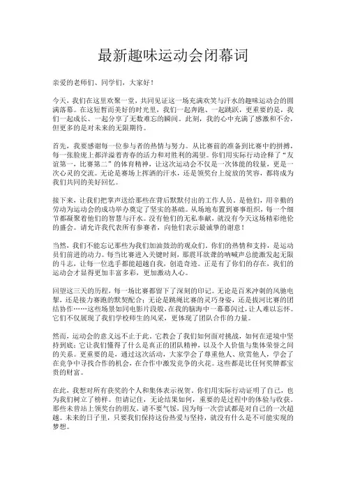 最新趣味运动会闭幕词