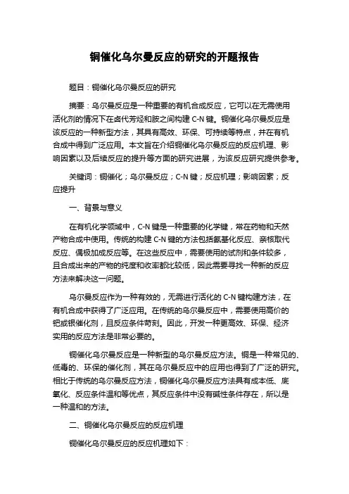 铜催化乌尔曼反应的研究的开题报告