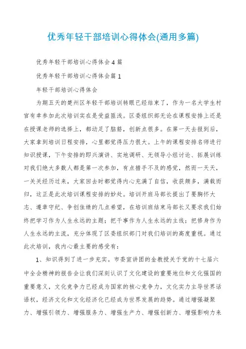 优秀年轻干部培训心得体会(通用多篇)