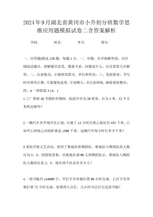 2024年9月湖北省黄冈市小升初数学分班思维应用题模拟试卷二含答案解析