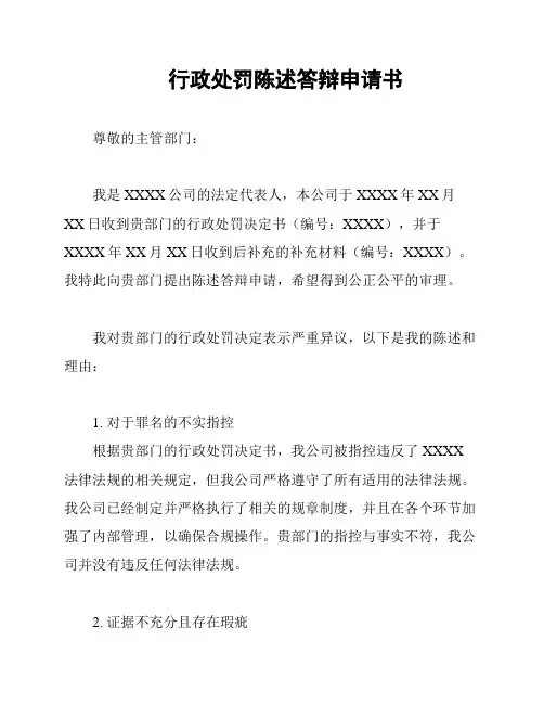 行政处罚陈述答辩申请书