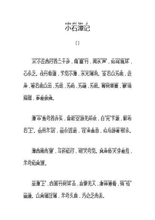 原文注音：小石潭记——柳宗元〔唐代〕