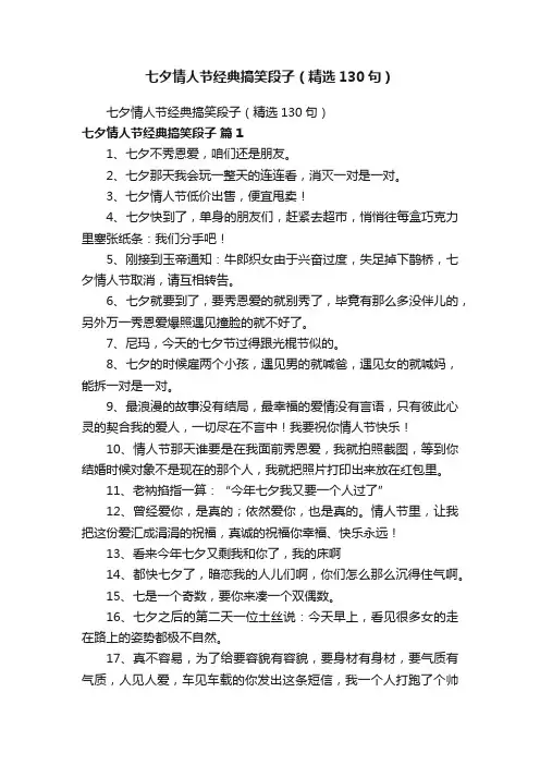 七夕情人节经典搞笑段子（精选130句）