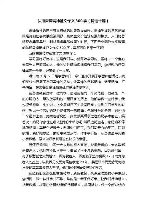 弘扬雷锋精神征文作文300字（精选十篇）