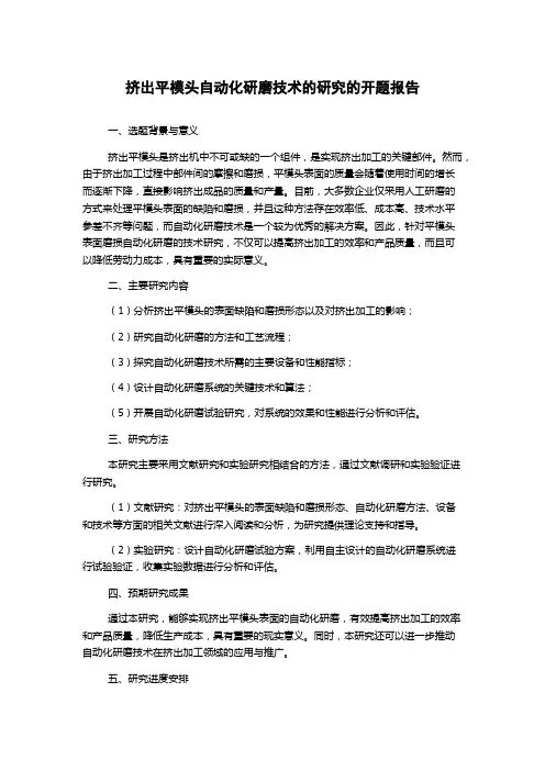 挤出平模头自动化研磨技术的研究的开题报告