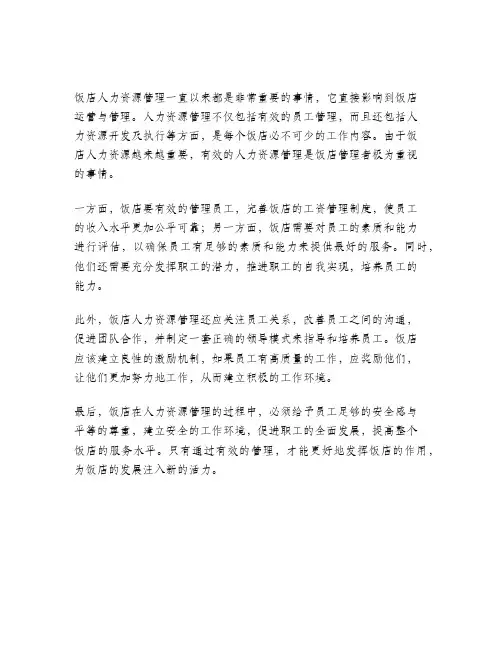 饭店人力资源管理