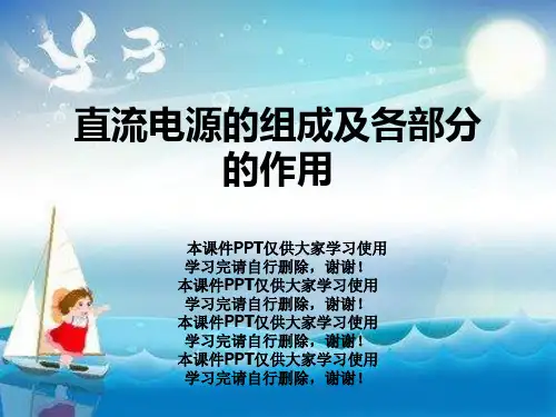 直流电源的组成及各部分的作用