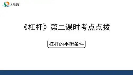 物理人教版八年级下册 《杠杆》第二课时考点点拨