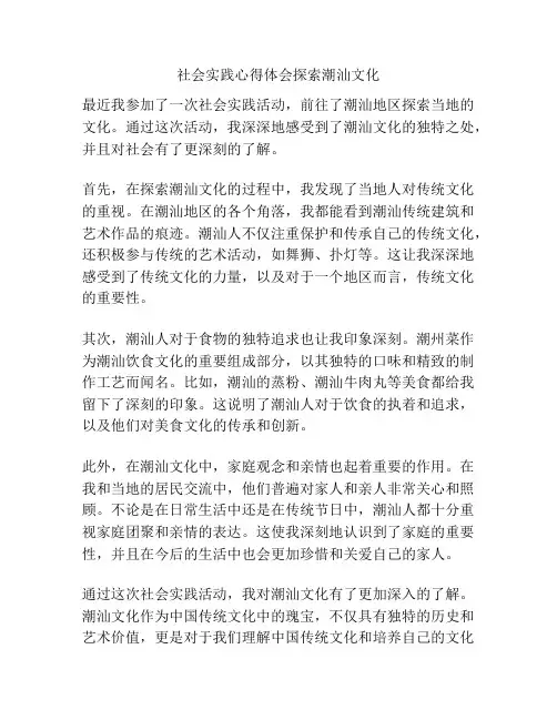 社会实践心得体会探索潮汕文化