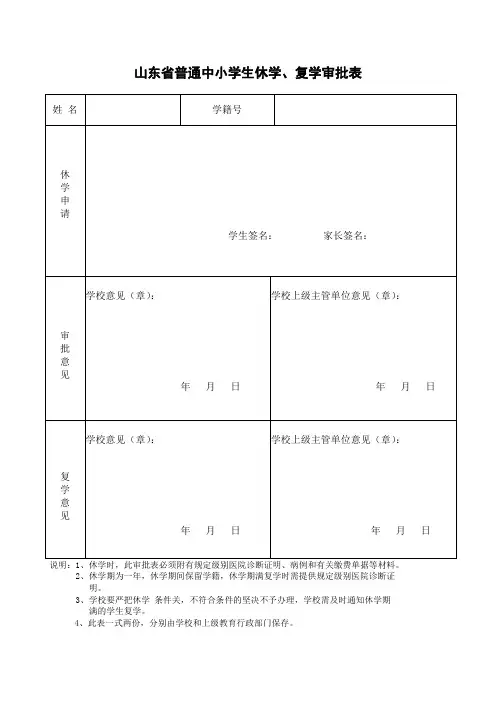 山东省普通中小学生休学复学审批表