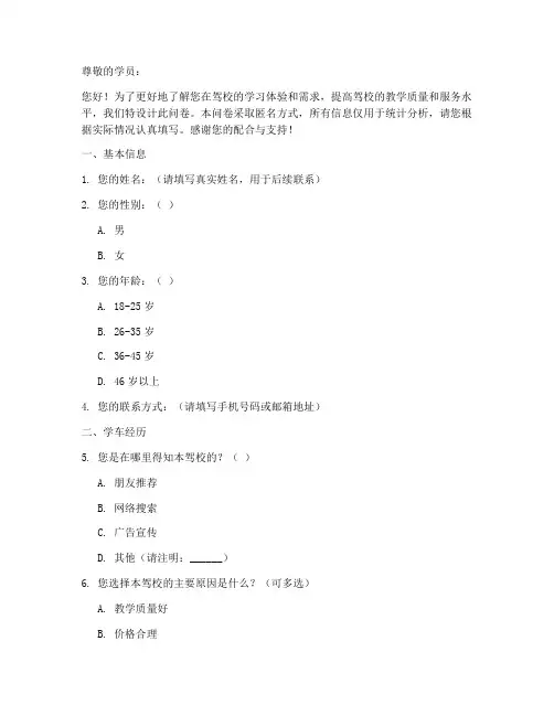 驾校调查问卷模板